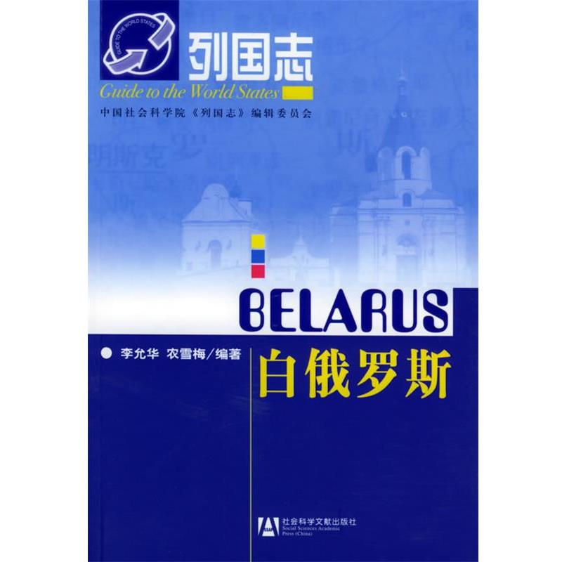 【正版书】 白俄罗斯—列国志 李允华,农雪梅 编著 社会科学文献出版社