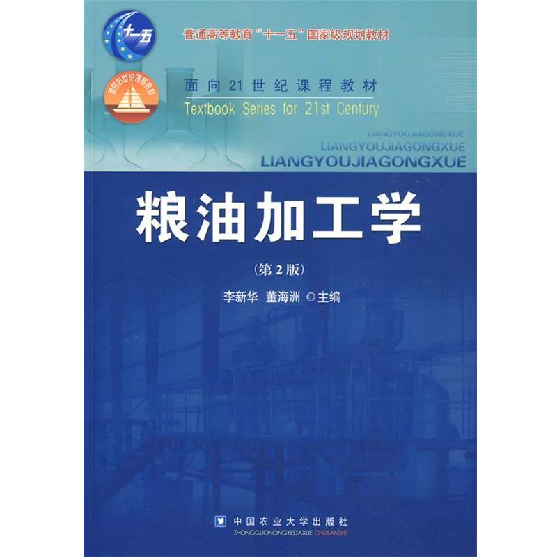 【正版书】 粮油加工学 李新华,董海洲 主编 中国农业大学出版社
