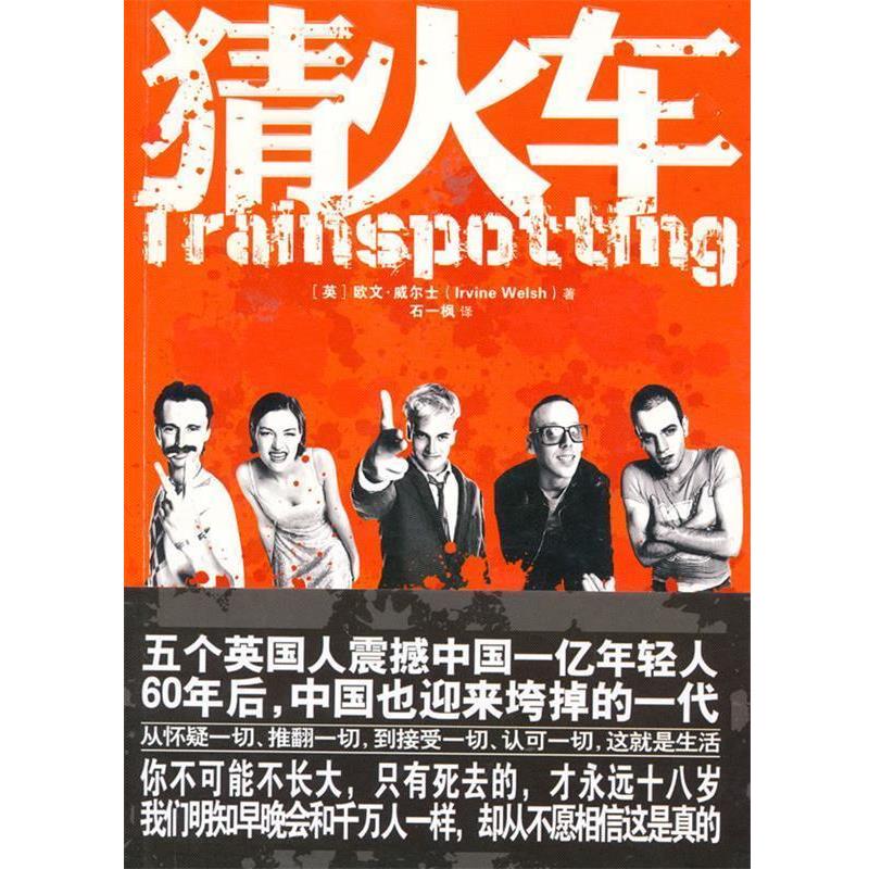 【正版书】 猜火车 (英)威尔士 著,石一枫 译 重庆出版社