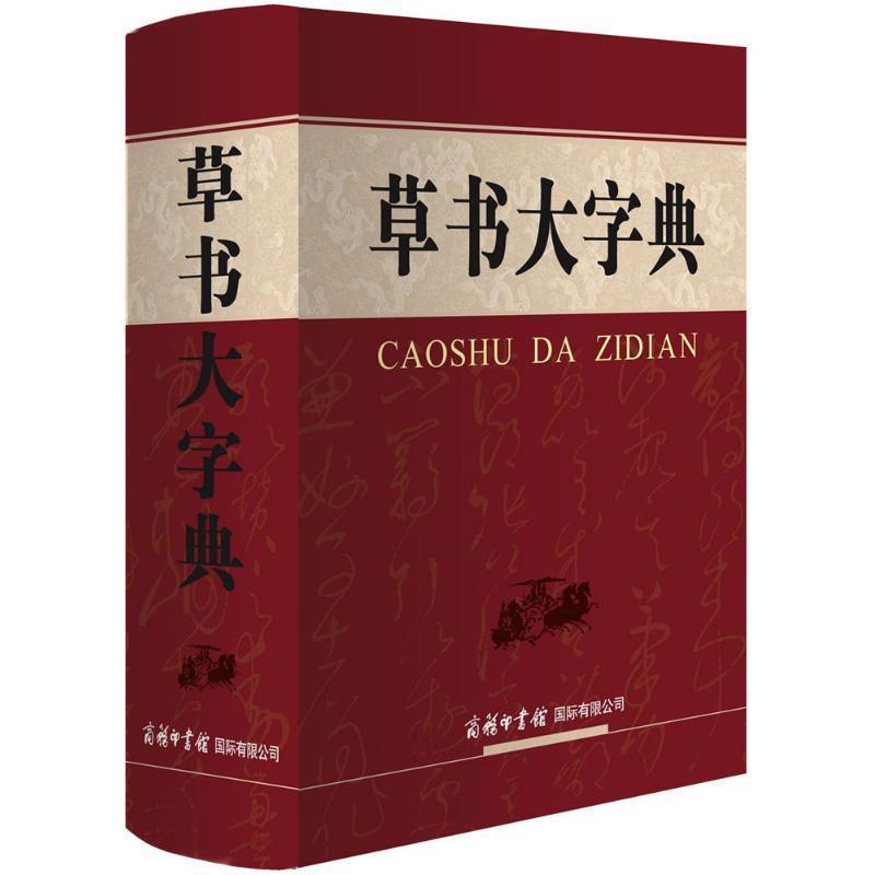 【正版书】 草书大字典 刘学武 主编 商务印书馆国际有限公司
