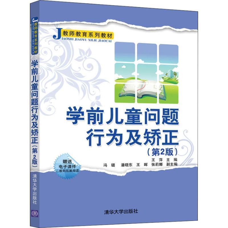 【正版书】 学前儿童问题行为及矫正 王萍,冯璐,潘晓东,王晖,张莉娜 清华大学出版社