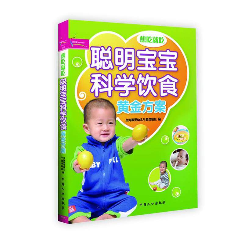 【正版书】 聪明宝宝科学饮食黄金方案 金海豚婴幼儿早教课题组编 中国人口出版社