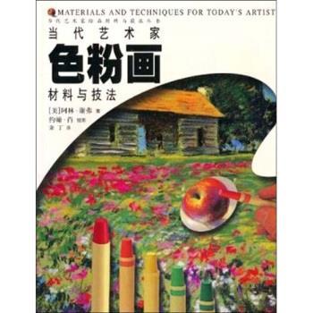 【正版书】 当代艺术家绘画材料与技法丛书:当代艺术家色粉画材料与技法 谢弗 等 著 中国青年出版社