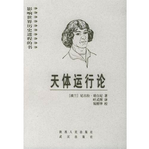 【正版书】 天体运行论 影响世界历史进程的书 (波兰)哥白尼(Copernicus.N.) 著,叶式辉 译 陕西人民出版社