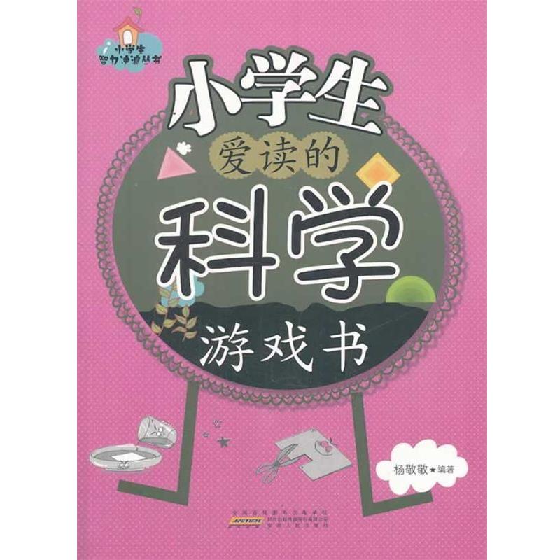 【正版书】 小学生智力冲浪丛书:小学生爱读的科学游戏书 杨敬敬 编著 安徽人民出版社