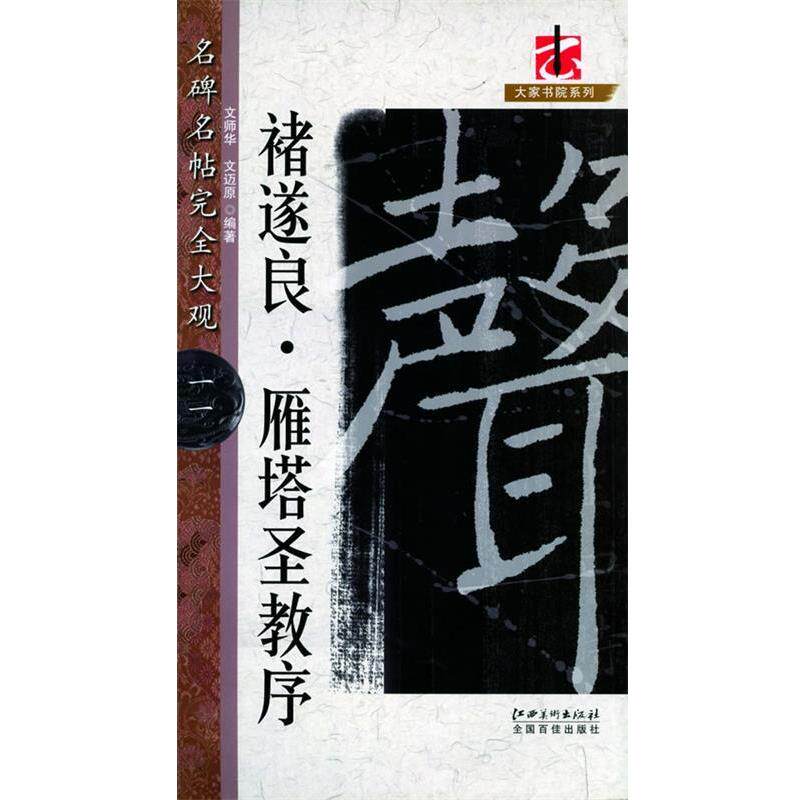 【正版书】 名碑名帖大关.褚遂良雁塔圣教序 文师华,文迈原 编著 江西美术出版社