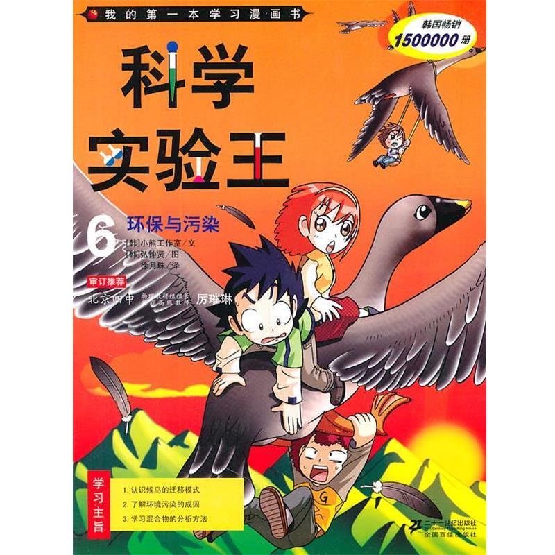 【正版书】 科学实验王6:环保与污染 韩国小熊工作室 编文,(韩)弘钟贤 绘,徐月珠 译 21世纪出版社