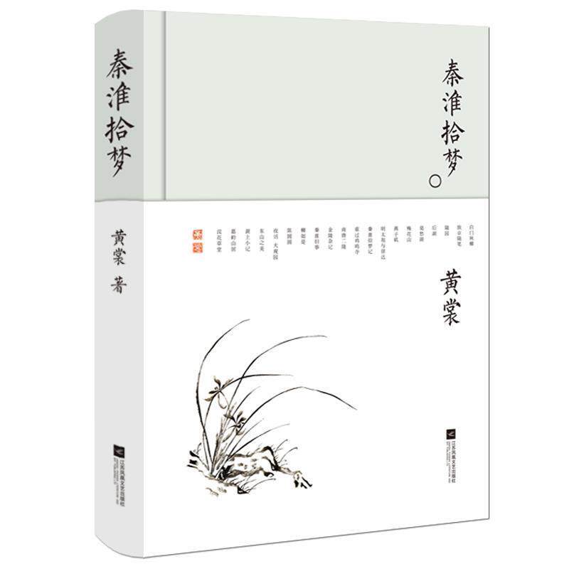【正版书】 秦淮拾梦-黄裳作品精选 黄裳 江苏凤凰文艺出版社