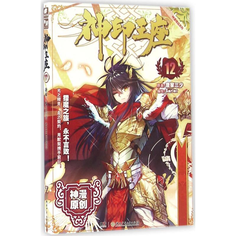 【正版书】 神印王座-12 唐家三少 著,Sariel 绘 湖南少年儿童出版社