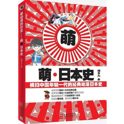 【正版书】 萌·日本史--横扫中国年轻一代的经典动漫日本史 樱雪丸 著 江苏文艺出版社