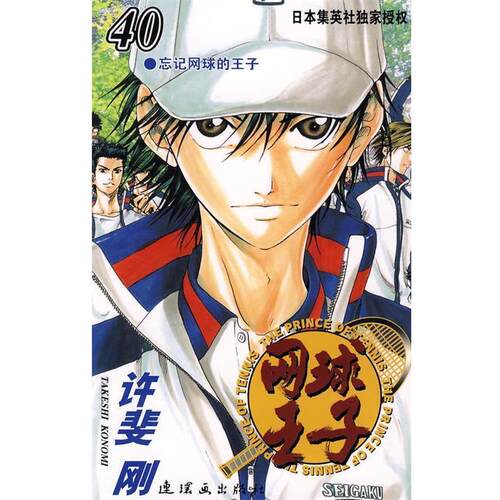 【正版书】 网球王子·40 (日)许斐刚　编绘,梁晓岩　译 连环画出版社
