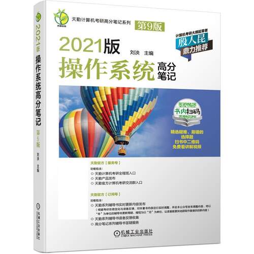 【正版书】 2021版操作系统高分笔记 刘泱 机械工业出版社