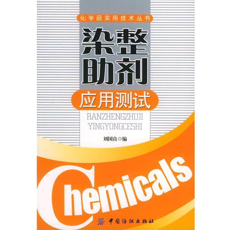 【正版书】 染整助剂应用测试—化学品实用技术丛书 刘国良 编 中国纺织出版社
