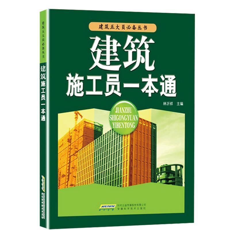 【正版书】 建筑施工员一本通 林沂祥　主编 安徽科学技术出版社
