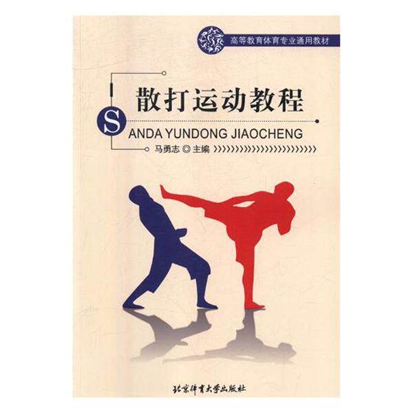 【正版书】 散打运动教程 马勇志 编 北京体育大学出版社