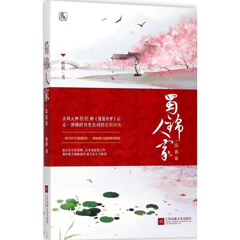 【正版书】 蜀锦人家·浣花卷 桩桩 著 江苏凤凰文艺出版社