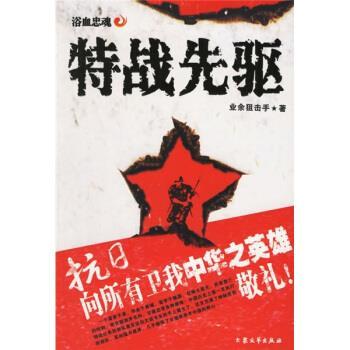 【正版书】 特战先驱 业余狙击手 著 大众文艺出版社