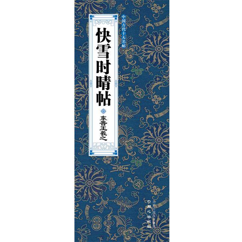 【正版书】 快雪时晴帖 王羲之 著