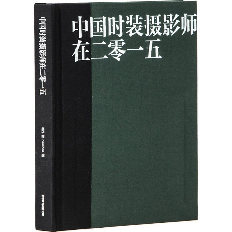【正版书】 中国时装摄影师在二零一五 潘西 著,haochen 摄影 北京联合出版社公司