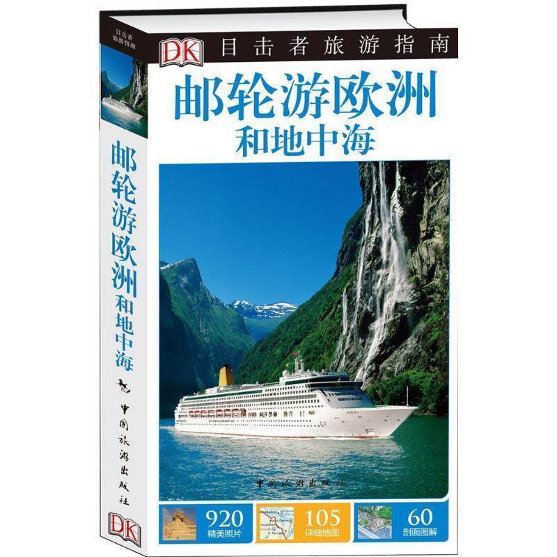 【正版书】 目击者旅游指南--邮轮游欧洲和地中海 英国DK公司,李倩 中国旅游出版社