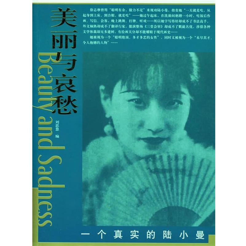 【正版书】 一个真实的陆小曼 刘思慧 编 东方出版社