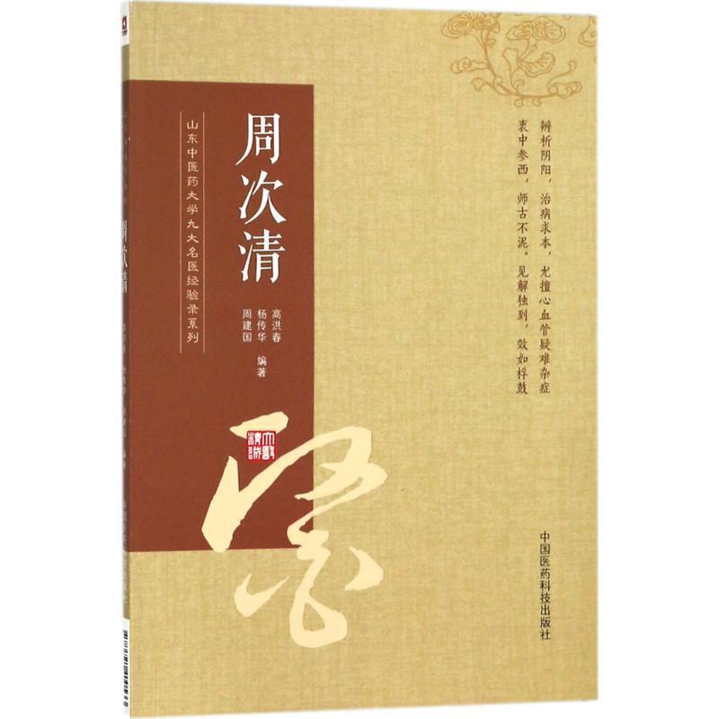 【正版书】 山东中医药大学九大名医经验录系列 高洪春,杨传华,周建国 编著 中国医药科技出版社