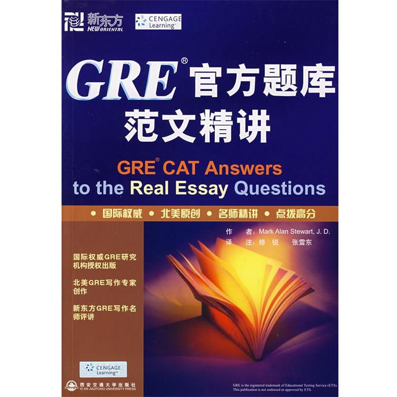 【正版书】 新东方 GRE官方题库范文精讲 (美)斯图尔特(Stewart,M.A) 编著 西安交通大学出版社