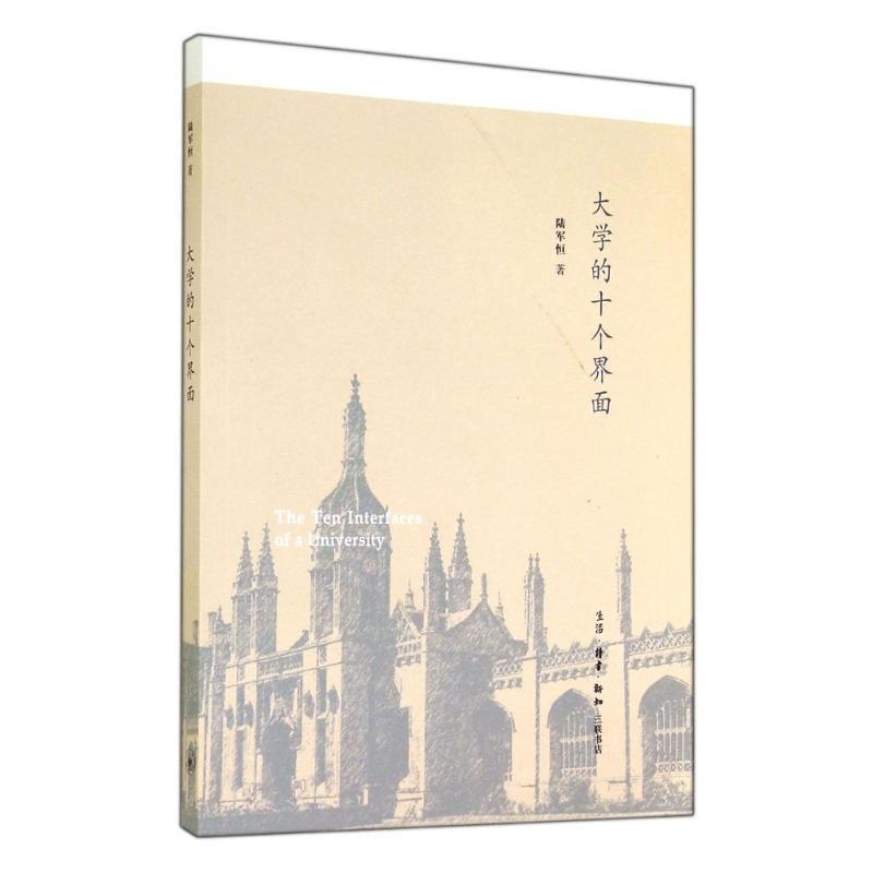 【正版书】 大学的十个界面 陆军恒 著 生活·读书·新知三联书店