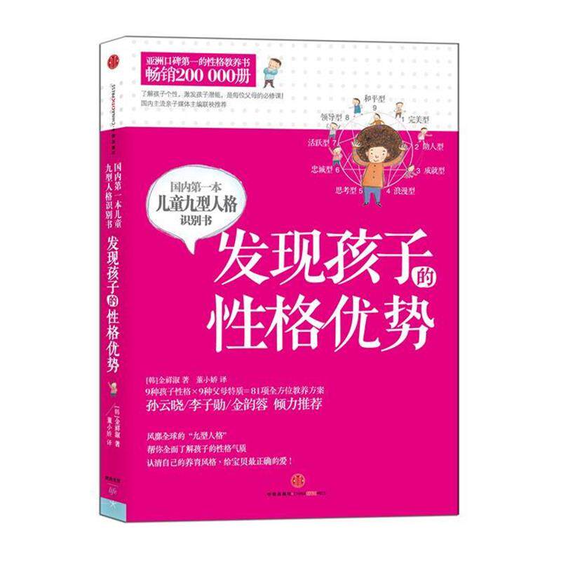【正版书】 发现孩子的性格优势 金祥淑 中信出版社