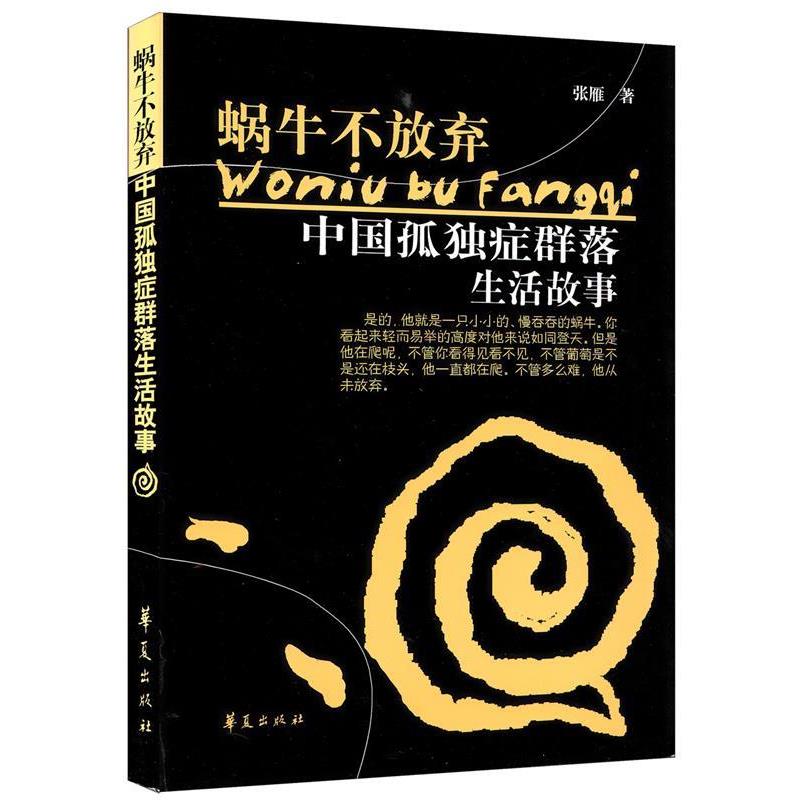 【正版书】 蜗牛不放弃 张雁 著 华夏出版