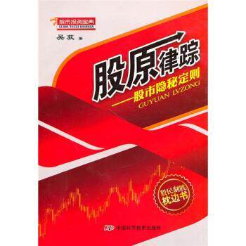 【正版书】 股原律踪:股市隐秘定则 吴荻 著 中国科学技术出版社