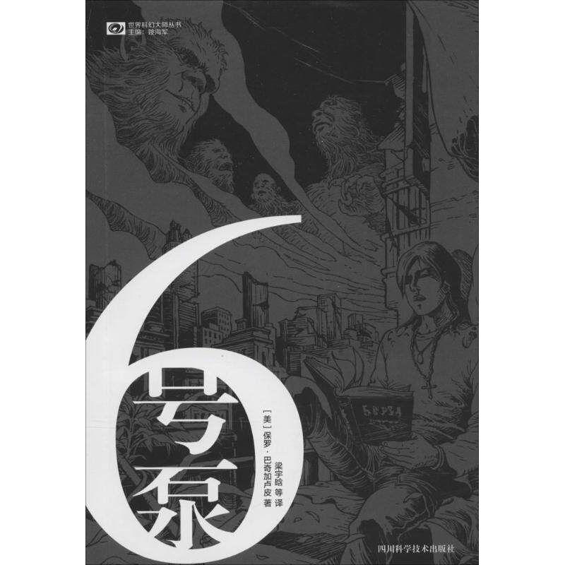 【正版书】 6号泵 [美] 保罗·巴奇加卢皮 著,姚海军 编,梁宇晗 等 译 四川科学技术出版社