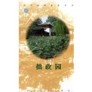【正版书】 拙政园 徐文涛 主编 苏州大学出版社