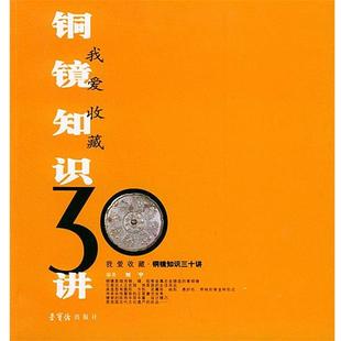 铜镜知识30讲—我爱收藏系列 书 刘宁 编 社 荣宝斋出版 正版