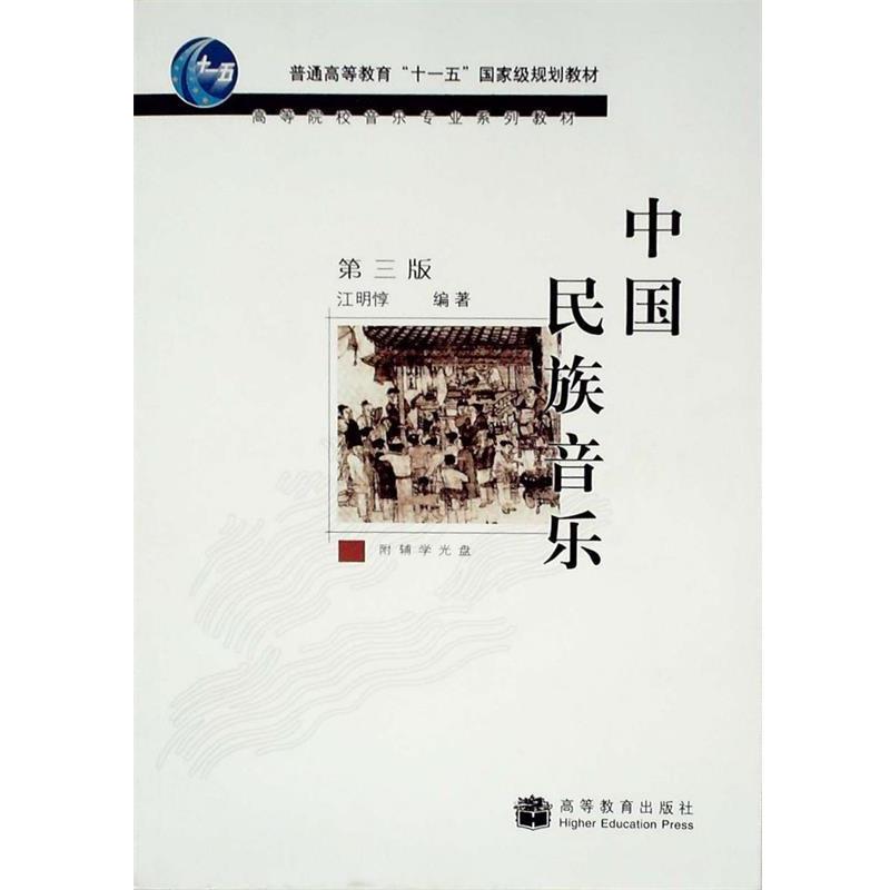【正版书】 中国民族音乐 江明惇 编著 高等教育出版社