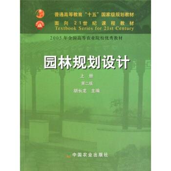 【正版书】 园林规划设计 胡长龙 著 中国农业出版社