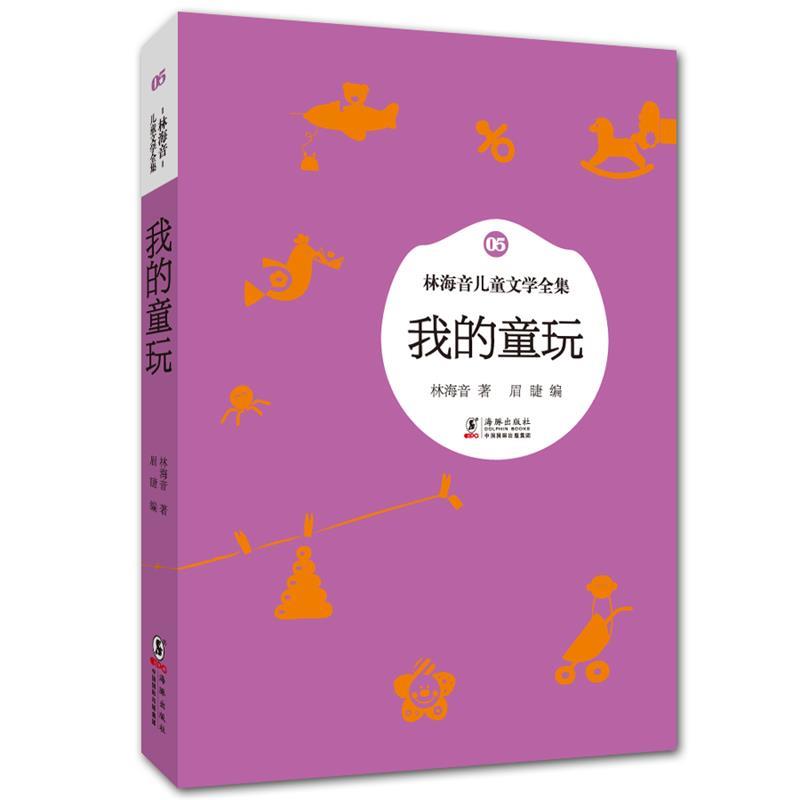 【正版书】 林海音儿童文学全集:我的童玩 林海音 著,眉睫 编 海豚出版社