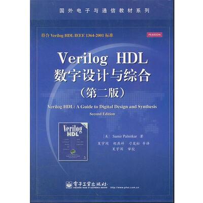 【正版书】 Verilog HDL数字设计与综合 (美)帕尔尼卡 电子工业出版社