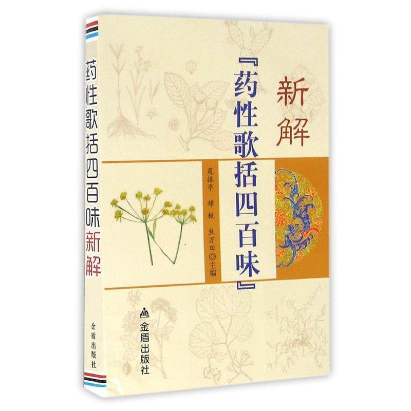 【正版书】 药性歌括四百味新解 苑振亭,璋轶,焦万田 主编 金盾出版社