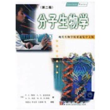 【正版书】 现代生物学精要速览：分子生物学 [英]特纳等,刘进元等 科学出版社
