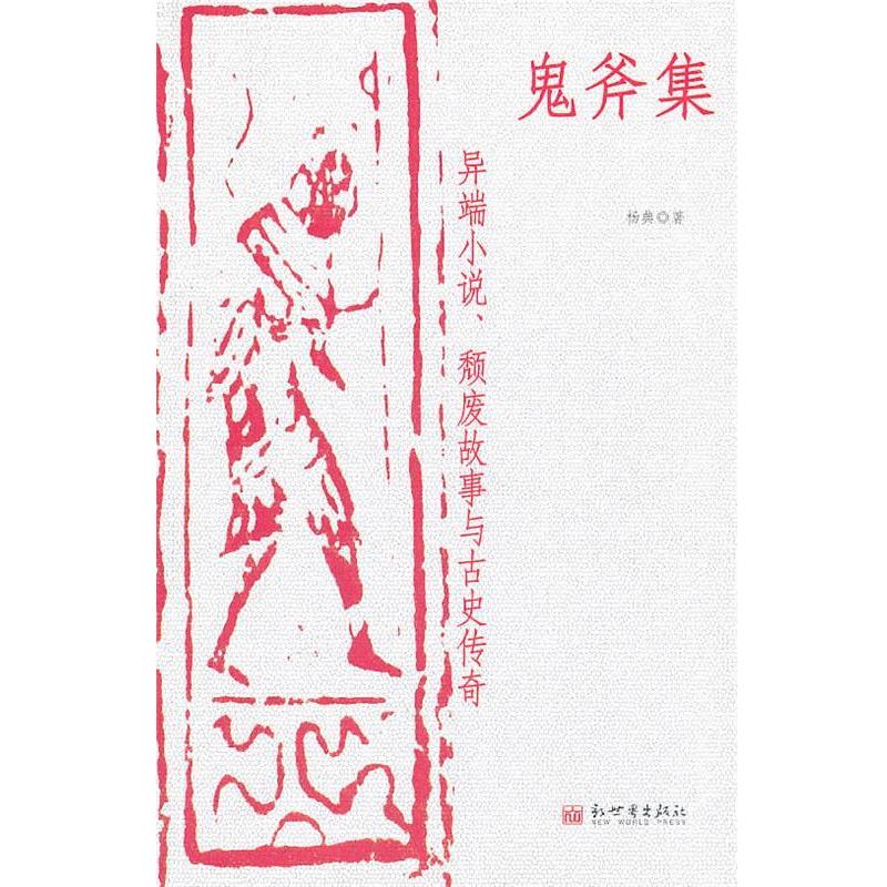 【正版书】 鬼斧集 杨典 著 新世界出版社