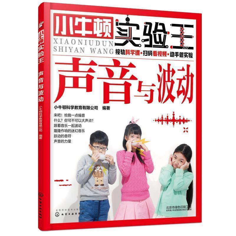 【正版书】 小牛顿实验王—声音与波动 小牛顿科学教育有限公司 编著 化学工业出版社