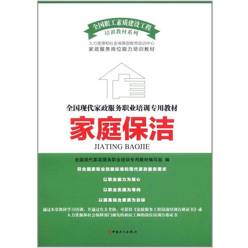 【正版书】 家庭保洁 全国现代家政服务职业培训专用教材编写组 中国工人出版社