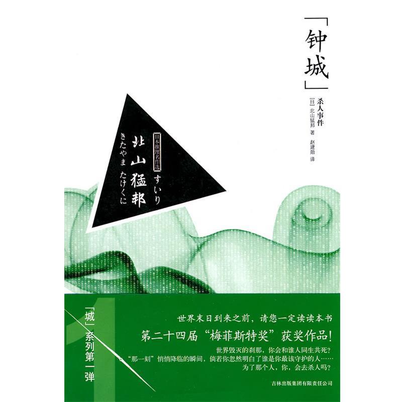 【正版书】 钟城杀人事件 (日)北山猛邦 著,赵建勋 译 吉林出版集团有限责任公司