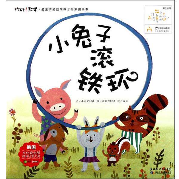 【正版书】 小兔子滚铁环 (韩)李美爱　著,孟丽　译 湖北少儿出版社