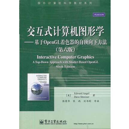 【正版书】 交互式计算机图形学:基于OpenGL着色器的自顶向下方法 (美)安杰尔,(美)斯赖纳　著,张荣华　等译 电子工业出版社