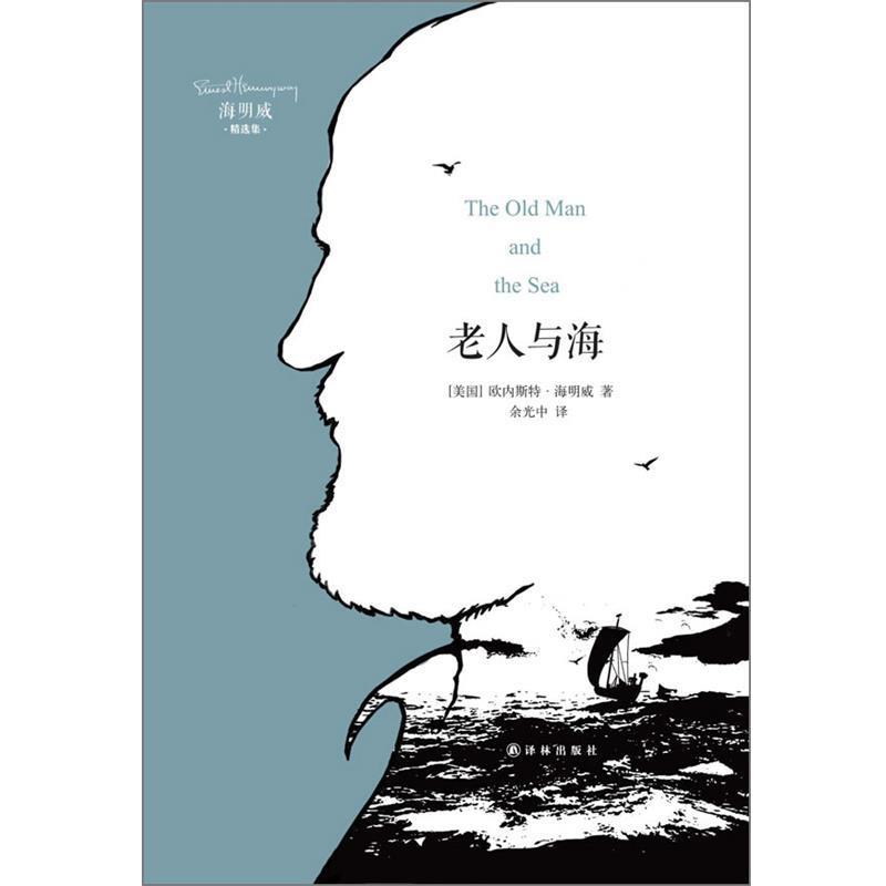 【正版书】 海明威精选集:老人与海 (美) ·海明威 译林出版社