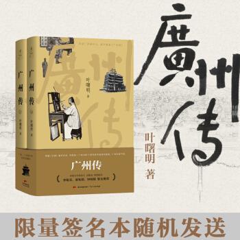 【正版书】 广州传 叶曙明 广东人民出版社