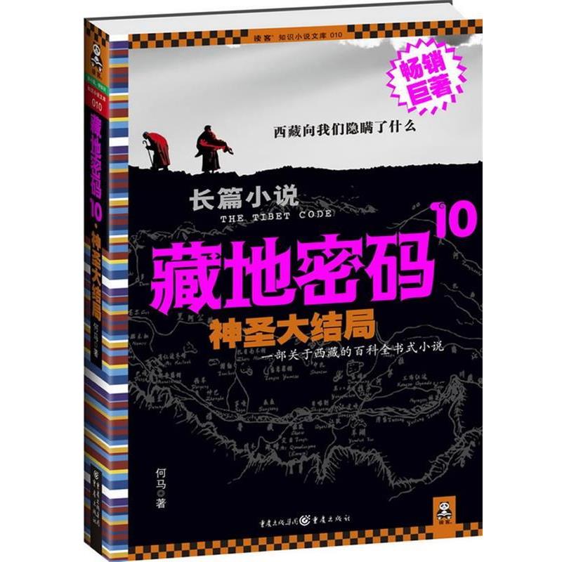 【正版书】 藏地密码10 何马 著 重庆出版社