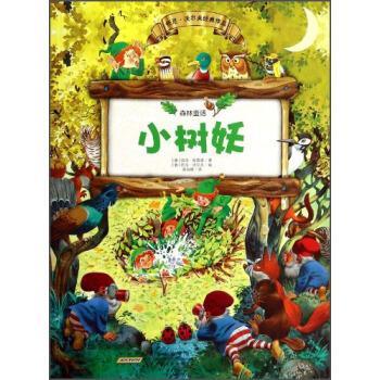 【正版书】 森林童话:小树妖 彼得·欧雷诺 (Holeinome P.), 托尼·沃尔夫 (Wolf T.), 高丽娜 安徽少年儿童出版社